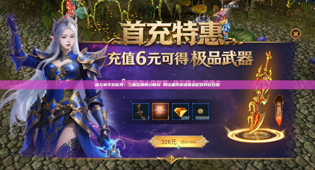 剑与翼手游官网:三端互通随心畅玩 跨设备同步进度适配碎片化日常