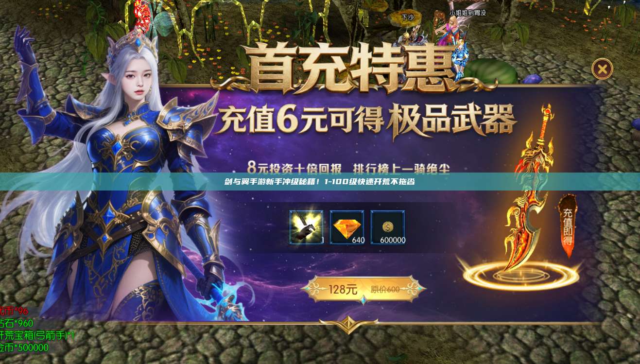 剑与翼手游新手冲级秘籍！1-100级快速开荒不拖沓