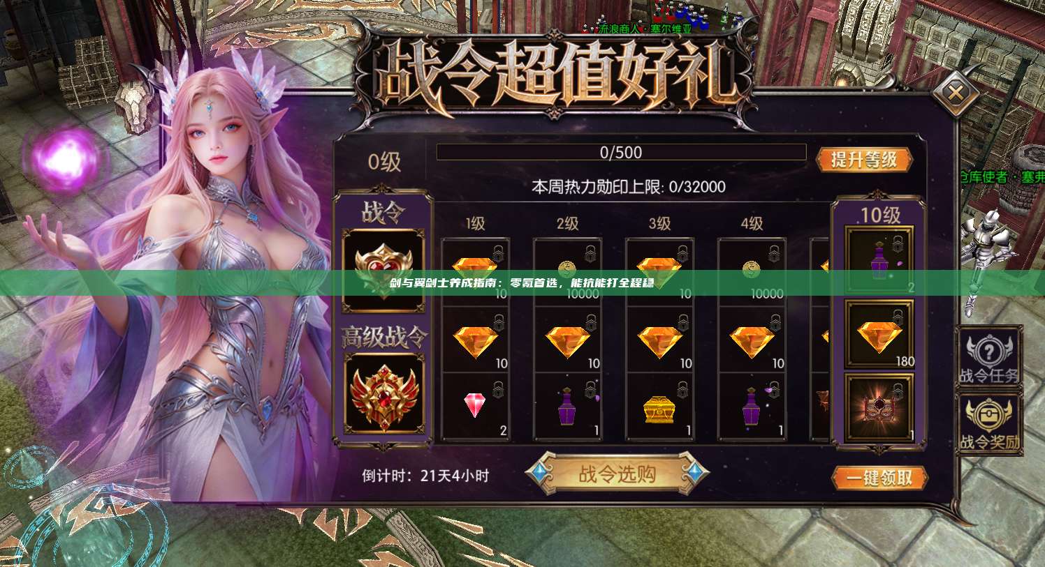 剑与翼剑士养成指南:零氪首选,能抗能打全程稳