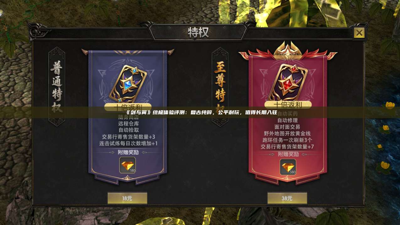 《剑与翼》终极体验评测:复古纯粹,公平耐玩,值得长期入驻